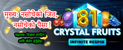 ठूलो बोनस र पुरस्कारहरू