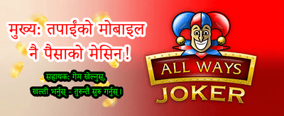 नेपालको उत्कृष्ट गेमिङ अनुभव